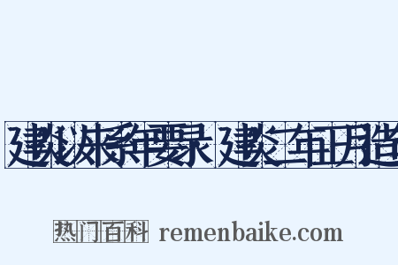 建炎以来系年要录·建炎二年正月造句是什么意思的图片